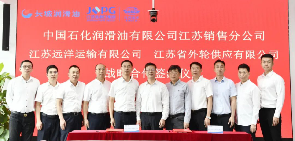江苏远洋与中国石化长城润滑油公司签订战略合作协议