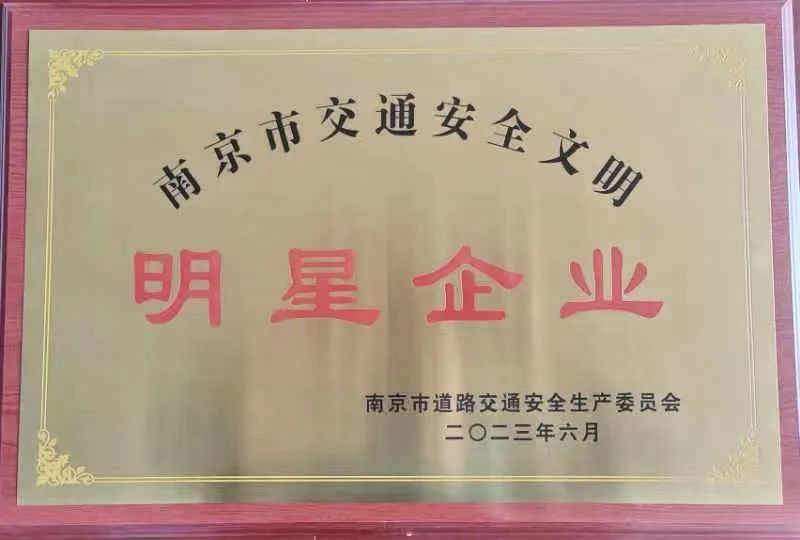 江苏远洋所属省外供公司荣获“南京市交通安全文明明星企业”称号